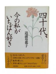 四十代、今の私がいちばん好き