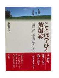 ことば学びの放射線 : 「歳時記」「風土記」のこころ