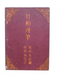 竹柏漫筆