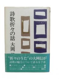 詩歌折々の話
