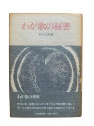 わが歌の秘密