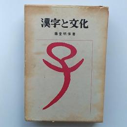 漢字と文化
