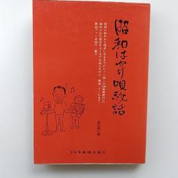 昭和はやり唄秘話