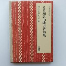 日本昔話記録