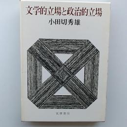 文学的立場と政治的立場