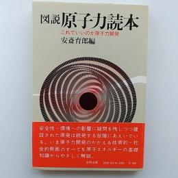 図説原子力読本 : これでいいのか原子力開発