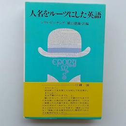 人名をルーツにした英語