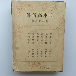 日本高僧伝