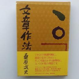 文章作法