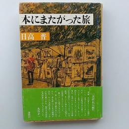 本にまたがった旅