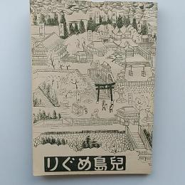 児島めぐり