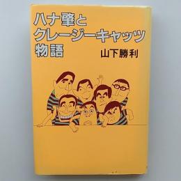 ハナ肇とクレージーキャッツ物語