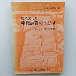 埋蔵文化財発掘調査の手びき