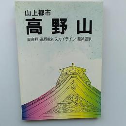 山上都市高野山 : 奥高野・高野竜神スカイライン・竜神温泉