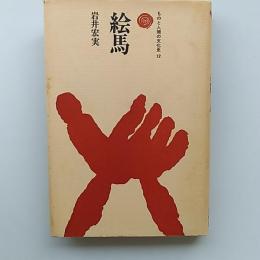 絵馬