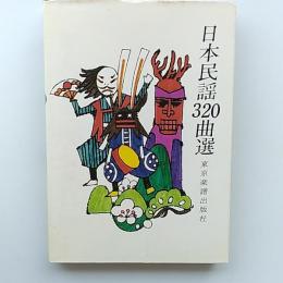 日本民謡320曲選