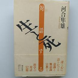 対話する生と死