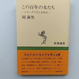 この百年の女たち : ジャーナリズム女性史