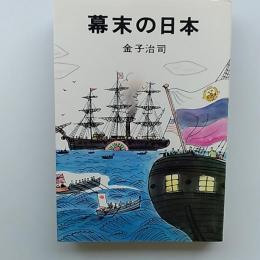 幕末の日本