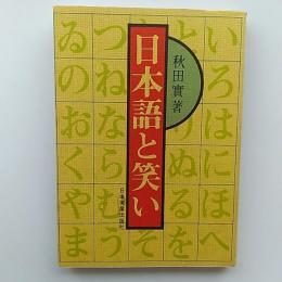 日本語と笑い