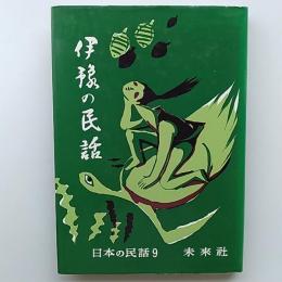 伊予の民話