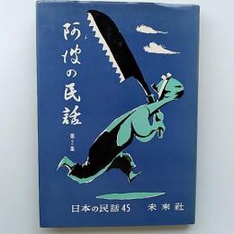 阿波の民話