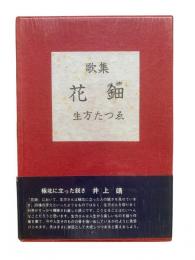 花鈿 : 歌集