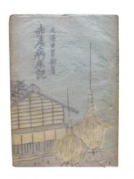 赤彦病床記