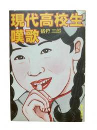 現代高校生嘆歌