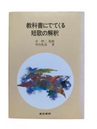 教科書にでてくる短歌の解釈
