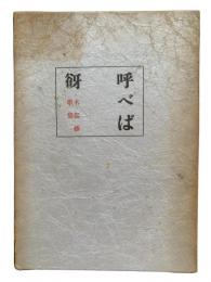 呼べば谺 : 木俣修歌集