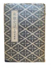 和歌史話