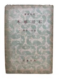 定本石川啄木