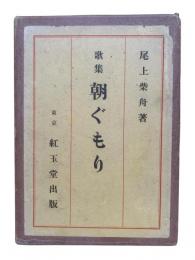 歌集朝ぐもり