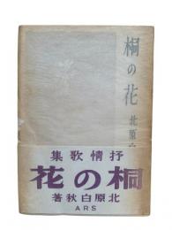 桐の花 : 抒情歌集（復興版）
