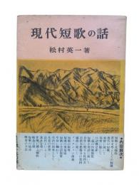 現代短歌の話 : 短歌の基本問題