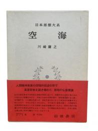 空海：日本思想大系5