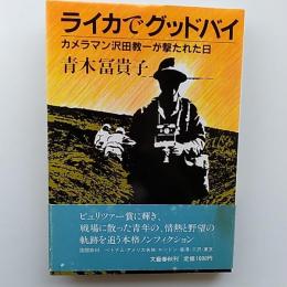 ライカでグッドバイ : カメラマン沢田教一が撃たれた日