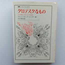 グロテスクなもの : その絵画と文学における表現