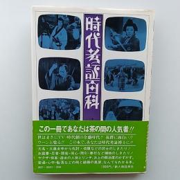 時代考証百科