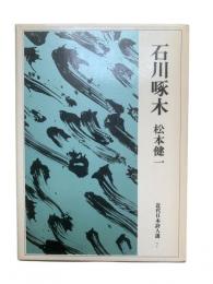 石川啄木：近代日本詩人選7