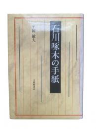 石川啄木の手紙
