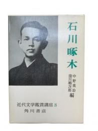 石川啄木：近代文学鑑賞講座 第8巻