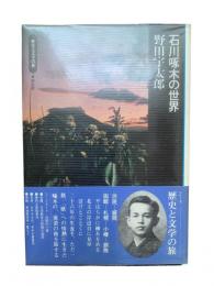 石川啄木の世界