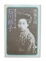 石川節子 : 愛の永遠を信じたく候