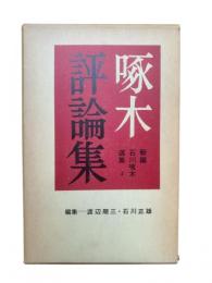 啄木評論集：新編石川啄木選集4