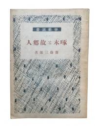 啄木と故郷人