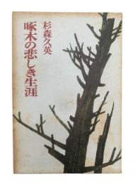 啄木の悲しき生涯