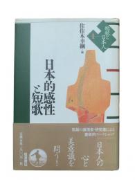日本的感性と短歌：短歌と日本人2