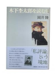 木下杢太郎を読む日